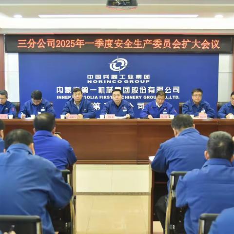 三分公司召开2026年一季度安全生产委员会扩大会议
