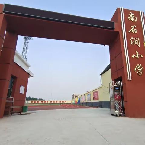 苏家作乡南石涧小学开学啦 !