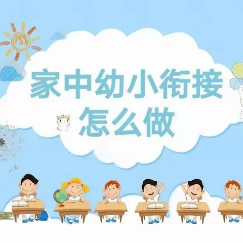 【幼小衔接】沾化区第一实验幼儿园幼小衔接家庭教育指导—生活准备—认知篇