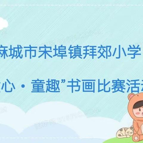 童心•童趣——拜郊小学书画比赛