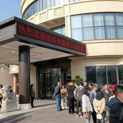 长安路街道参加西安市慈善会关于“慈善幸福家园工程”观摩推进会