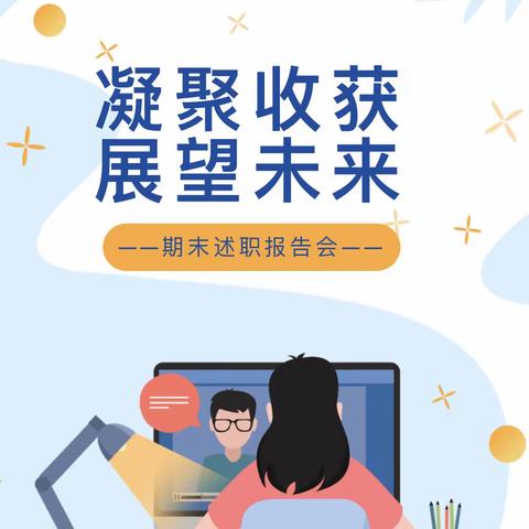 凝聚收获，展望未来 ——郑州经开区龙飞小学召开教师期末述职报告会