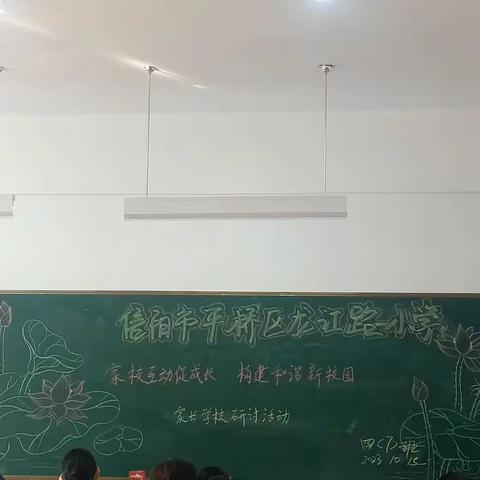 《家校互动成长，构建和谐新家园》——家长学校 研讨活动