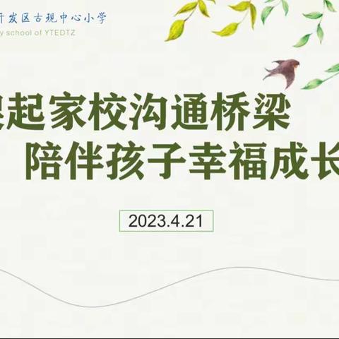 架起家校沟通桥梁，陪伴孩子幸福成长———古现中心小学召开2023年春季家长会