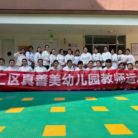 真善美幼儿园2023春季教师趣味运动会