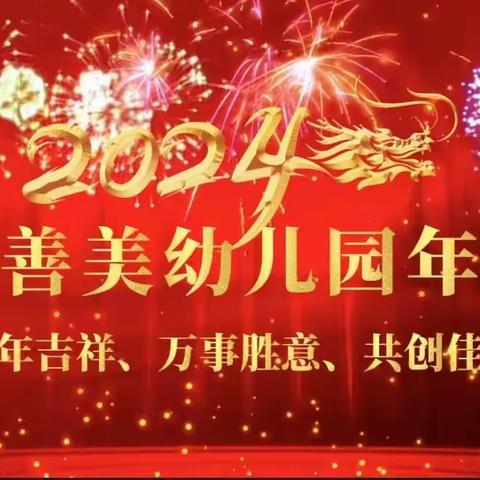 周口市川汇区真善美幼儿园-聚力前行，筑梦远航