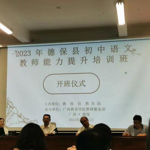 七月，一场美好的相遇        ——2023年德保县初中语文教师能力提升培训