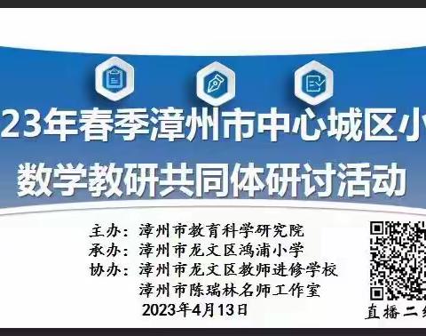 “聚焦互动对话  构建新型课堂”南靖县2023年春季观摩漳州市城区小学数学教研共同体专题教研活动