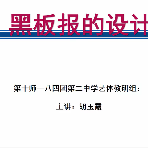 学习黑板报设计，绽放校园文化魅力——第十师一八四团第二中学举办黑板报设计培训活动