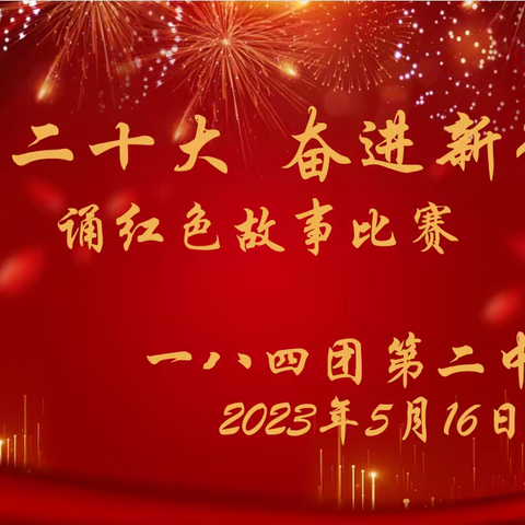 “学习二十大  奋进新征程”——第十师一八四团第二中学举办诵红色故事比赛