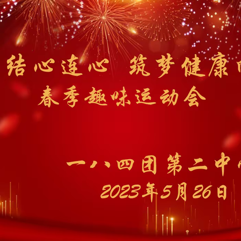 民族团结心连心，筑梦健康向未来——第十师一八四团第二中学春季趣味运动会