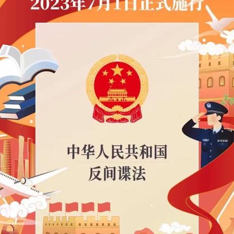 反间防谍 守护国家安全——天长市芦龙幼儿园《反间谍法》知识宣传