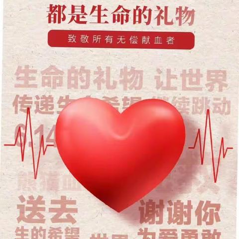 热血救人，大爱筑城，乐善人生！