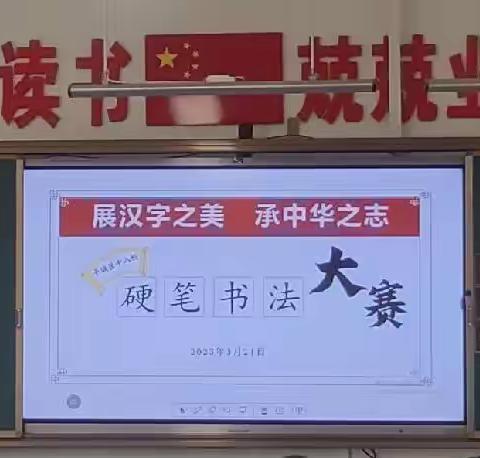 展汉字之美 承中华之志—平城区十八校三五班硬笔书法大赛