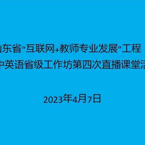 名师示范引领，教师素养提升——第四期青岛名师、第一期喀什名师培养工程邵淑红导师组高中英语活动简报