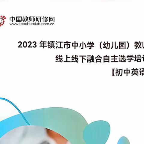 培训促启航，研学共成长---2023镇江市中小学教师线上线下融合自主选学培训【初中英语】DAY  2