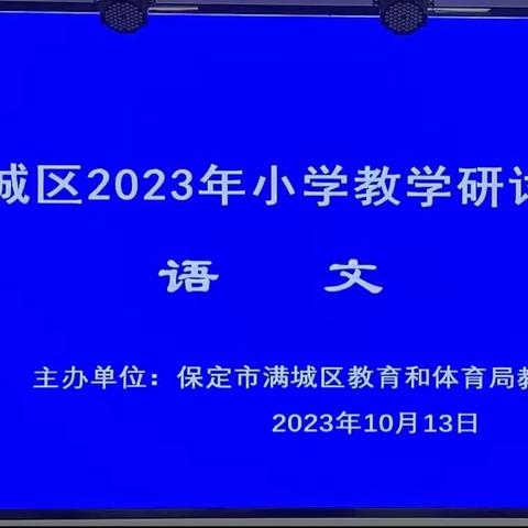 抱朴守真，注重言语实践；求真务实，回归语文本质——满城小学参加满城区2023年小学语文教学研讨会