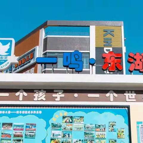 【清洁家园，“净”待归来】肇庆市端州区一鸣东湖幼儿园“五一”节后卫生消毒大扫除