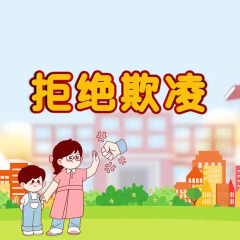 拒绝欺凌，勇敢说“不”——阳谷县博济桥街道金水湖幼儿园开展防欺凌安全教育
