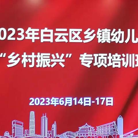 传承促创新   评价促成长——白云区乡镇幼儿园“乡村振兴”专项培训第三天活动简报