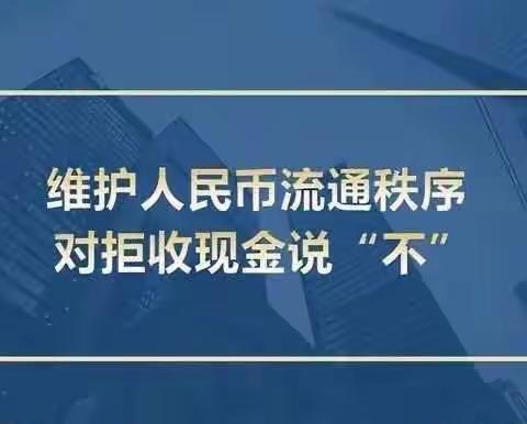 五里堡支行2023年2季度整治拒收现金宣传小结