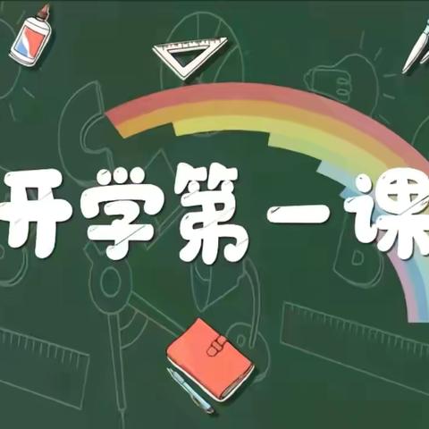 新学期，新征程 ——清丰县晓月路小学“开学第一课”