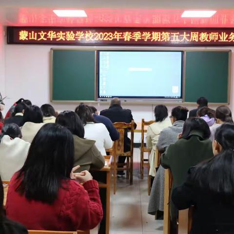 甘为人梯托青云 筑梦桃李竟芳菲——蒙山文华实验学校周五业务学习活动