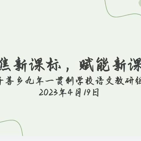 聚焦新课标，赋能新课堂——千善乡九年一贯制学校语文教研组主题教研活动