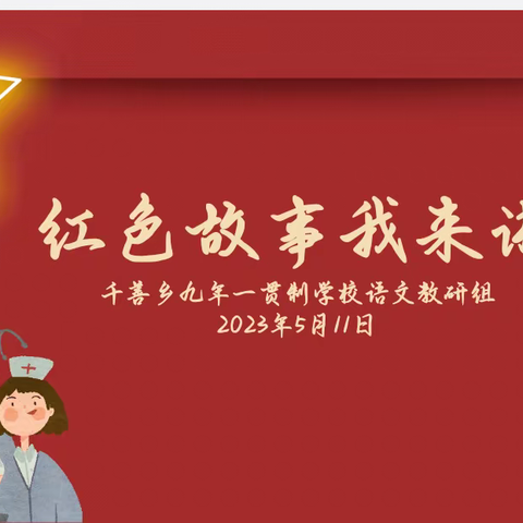 讲好红色故事 传承红色基因——千善乡九年一贯制学校开展“红色故事我来讲”比赛暨全校性学科素养展示活动