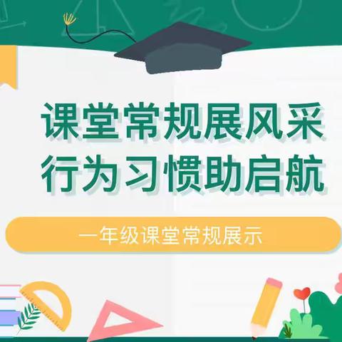 【第五实验小学·2024第一百三十八期（总138期）】 立规养习 赋能成长 ——路南区第五实验小学一年级课堂常规展示