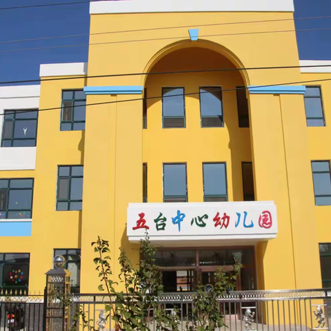 纠正“小学化”倾向  落实“游戏化”理念——德惠市第五园区教师保教行为专项培训活动