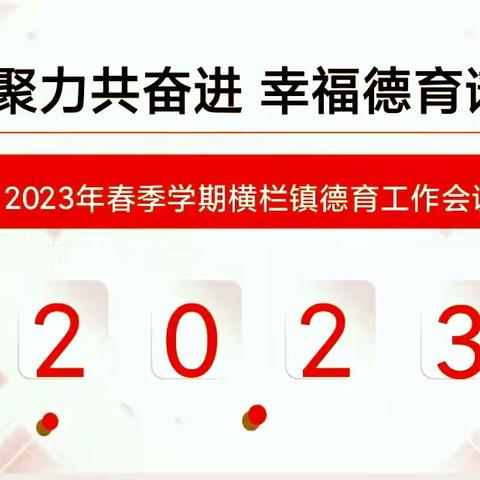 凝心聚力共奋进   幸福德育谱新篇——2023年春季学期横栏镇德育工作会议