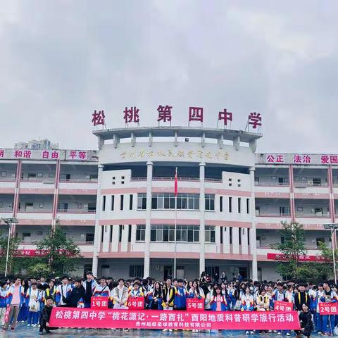 松桃第四中学九（10）班“桃花源记.一路酉礼”酉阳地质科普研学旅行活动