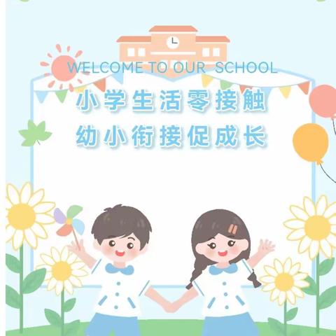 花开有时，衔接有度——梅江区精英启航幼儿园参观小学之旅