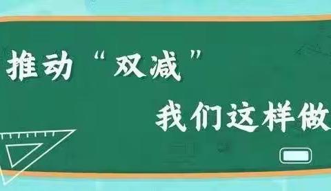 “双减”路上，快乐成长——东黄村学校“双减”进行时