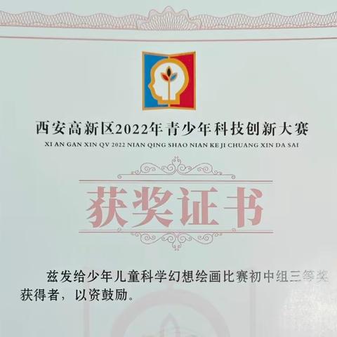 【高新教育】热烈祝贺西安高新区第十二初级中学三名同学在高新区科创大赛科幻画比赛中获奖