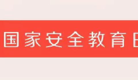 曹庄幼儿园“4.15”全民国家安全教育日宣传