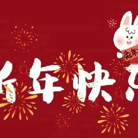 瑞兔贺岁，喜迎新春——苍岩山小学二年级喜迎新春主题活动