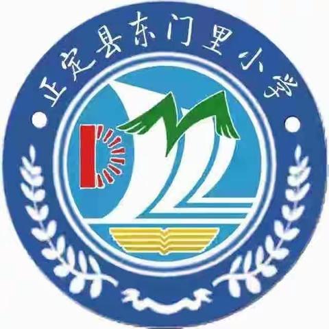 【东门里小学】“双减”课堂展风采，听课评课促成长——东门里小学低年级开展听评课活动