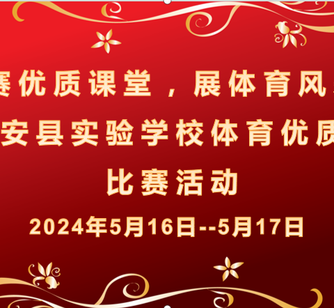 赛优质课堂，展体育风采——湛江市霞山区体育优质课比赛活动（小学组）