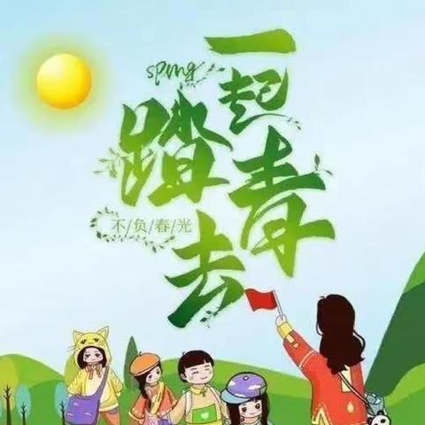 春暖花开日，正是踏青时——鄢陵县实验学校一、2班春游活动