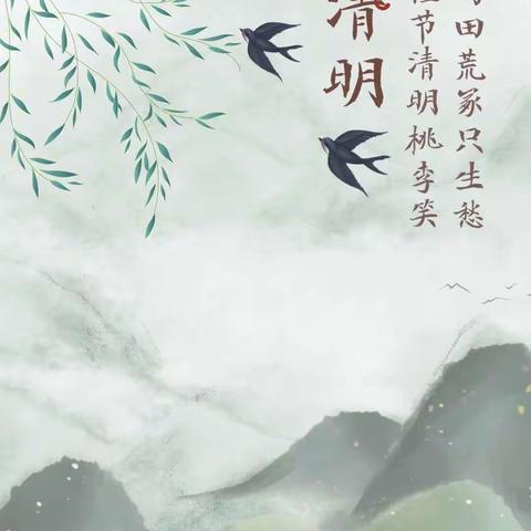 清明时节话清明——广德幼儿园山河分园小一班