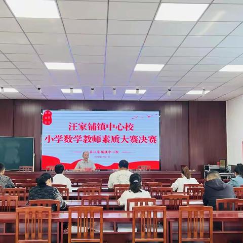 素养大赛领略数学之美  同台竞技淬炼师者之道——汪家铺镇小学数学教师素质大赛纪实