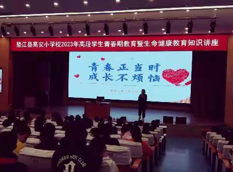 “青春正当时，成长不烦恼”——垫江县高安小学校青春期暨生命健康教育知识讲座