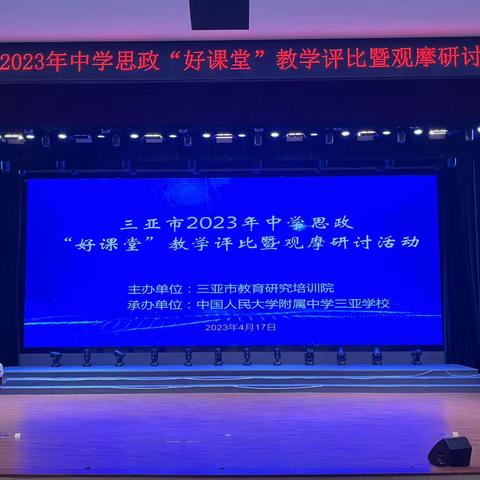 杏坛竞技展风采 铸魂育人强思政——三亚市2023年中学思政“好课堂”教学评比暨观摩研讨会举行