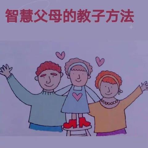 【连心小筑】如何做智慧父母