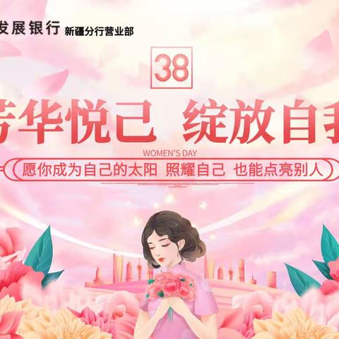 新疆分行营业部开展“芳华悦己 绽放自我”系列主题女职工活动