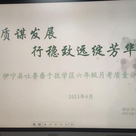 精析提质谋发展，行稳致远绽芳华——伊宁县吐鲁番于孜乡月考质量分析会