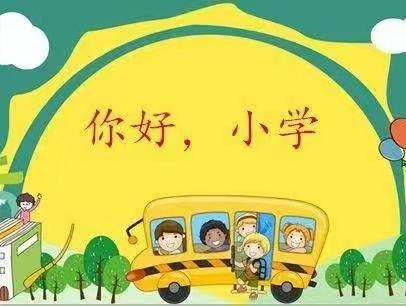 【幼小衔接】参观小学初体验、幼小衔接促成长——龙光桥金苹果幼儿园参观小学活动