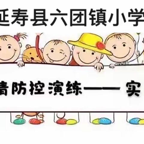 “实战演练备开学、共待学子燕归来”——表白寺镇实验小学返校复学演练